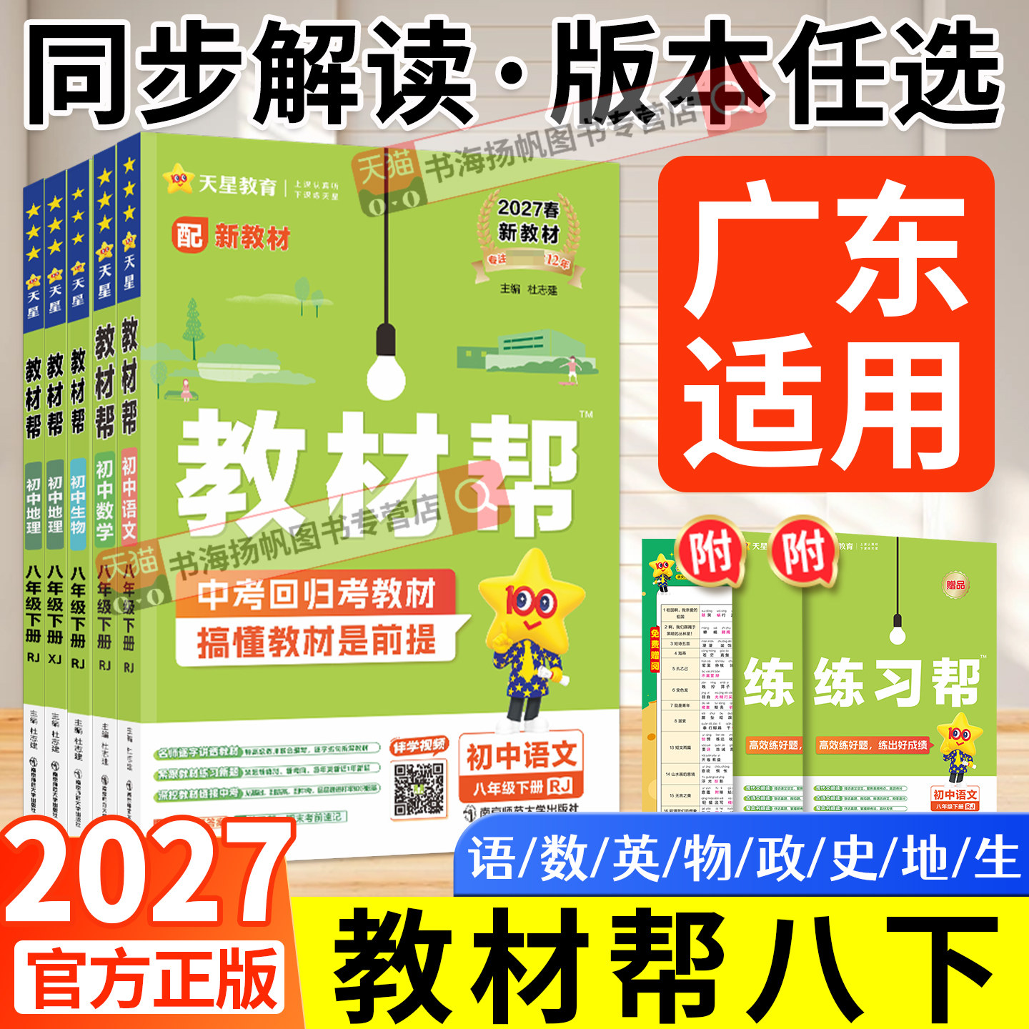 广东适用!教材帮8年级任选