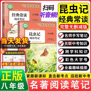 经典常谈和昆虫记 阅读笔记朱自清经典常谈八年级下册阅读名著完整无删减版法布尔八下必读名著课外书阅读书籍初中人教版中考点