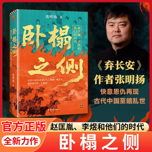 【正版】卧榻之侧:赵匡胤、李煜和他们的时代张明扬著弃长安作者快意恩仇新作五代十国古代中国至暗乱世图文结合分久闭合的编年史