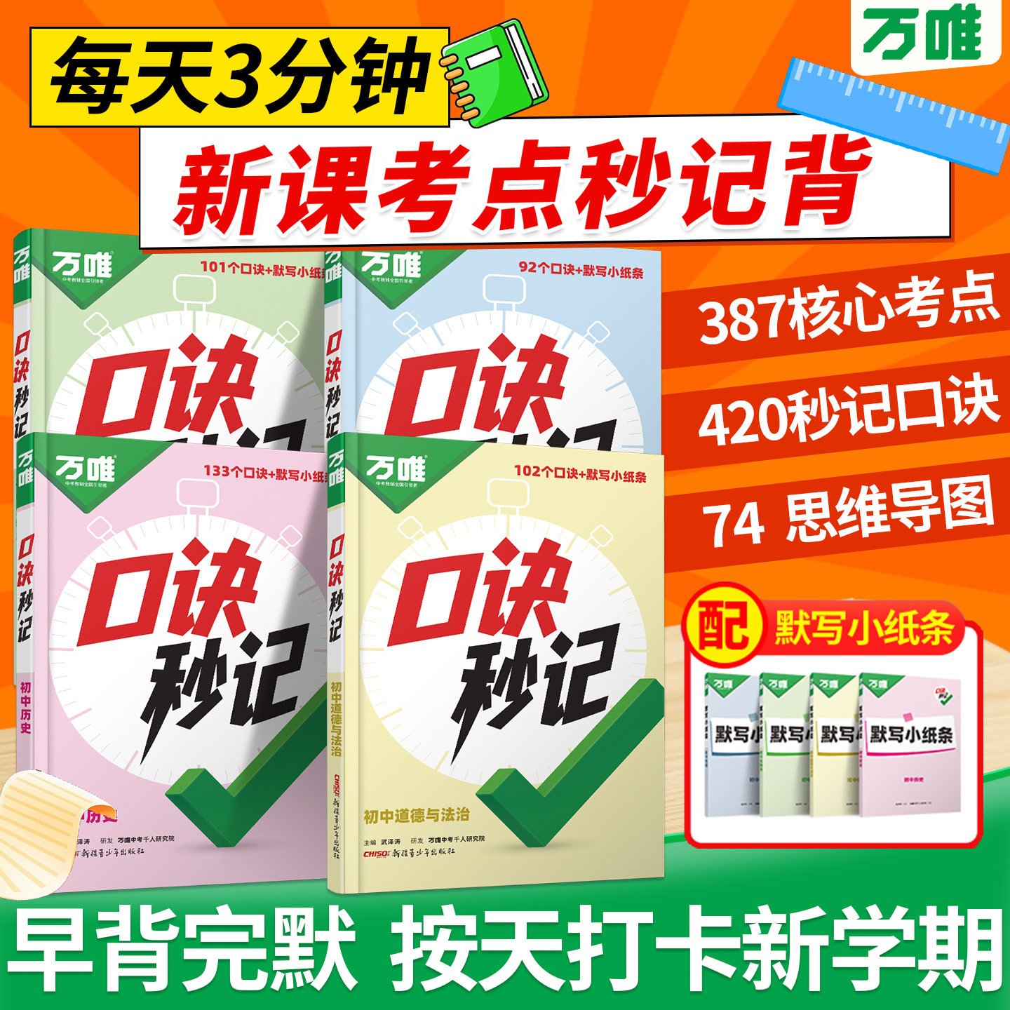 万唯中考小四门口诀秒记初中图片