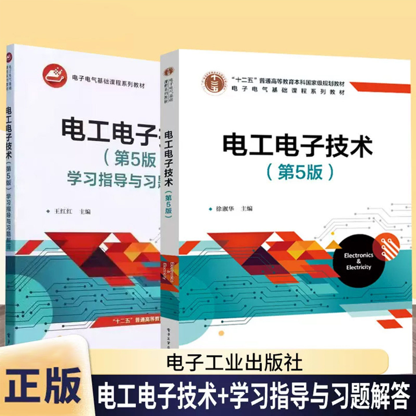 2册】电工电子技术 第5版 第五版 教材+学习指导与习题解答 王红红 徐淑华 电子电气基础课程教材书籍 电子工业出版社正版