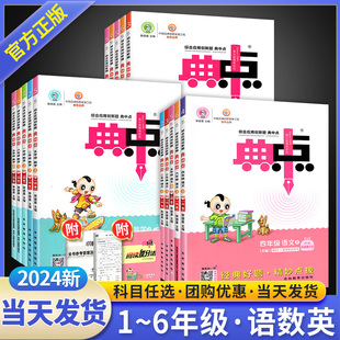 小学教材同步训练题典中典数学典点 上册下 数学语文英语同步练习册北师大版 官方旗舰店典中点一年级二年级三四五六年级下册人教版