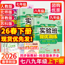实验班提优训练2026春七年级八九年级下册上数学语文英语物理化学科学新版 北师大浙教初中初一初三初二同步训练下 教材练习册人教版