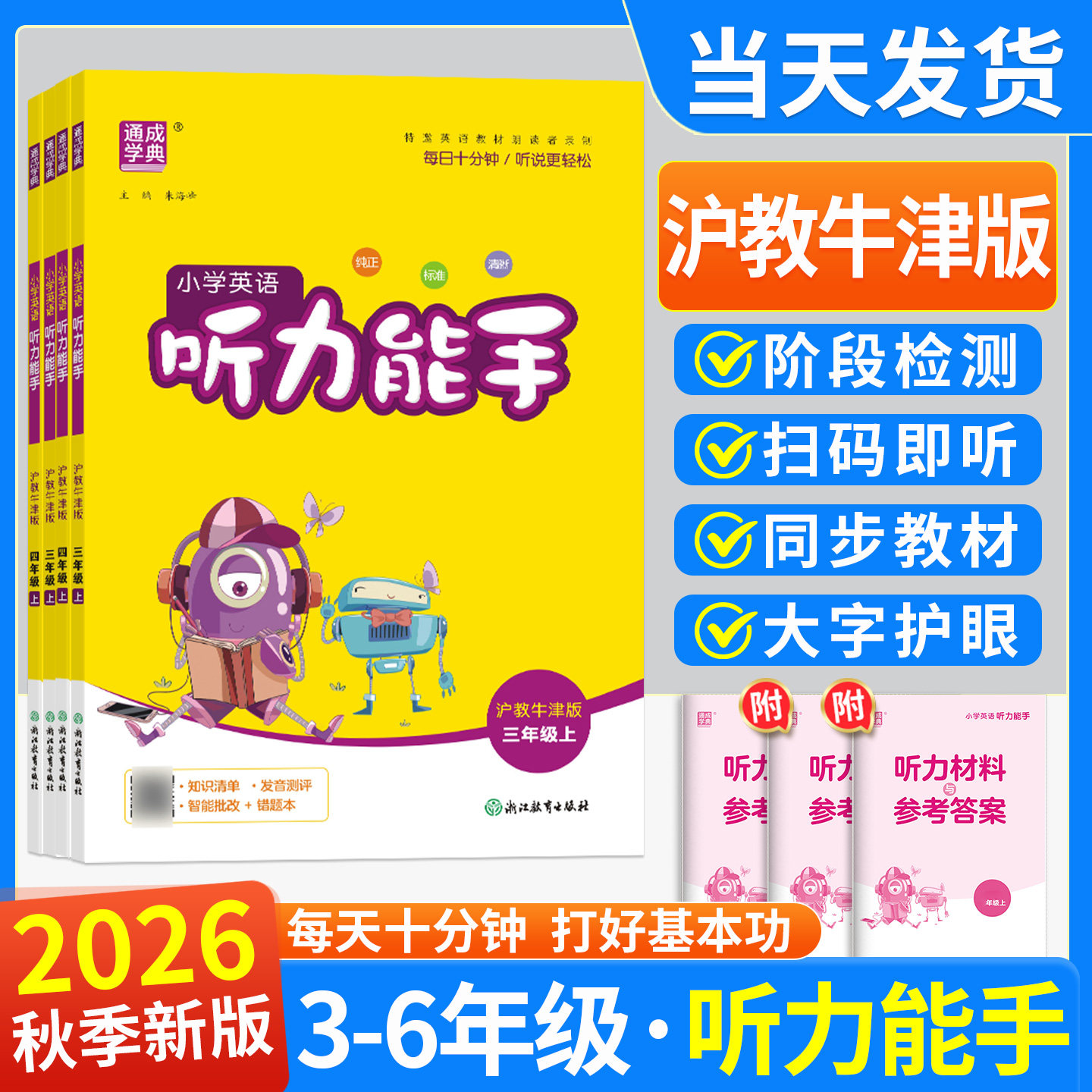 2026秋英语听力能手沪教牛津版