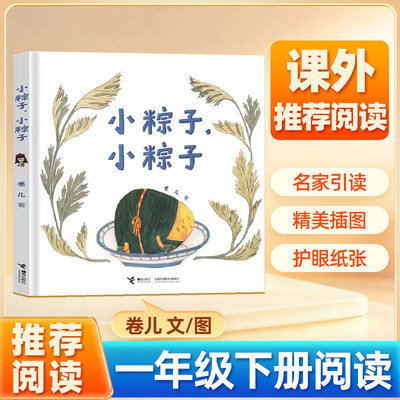 一年级阅读课外书小粽子小粽子