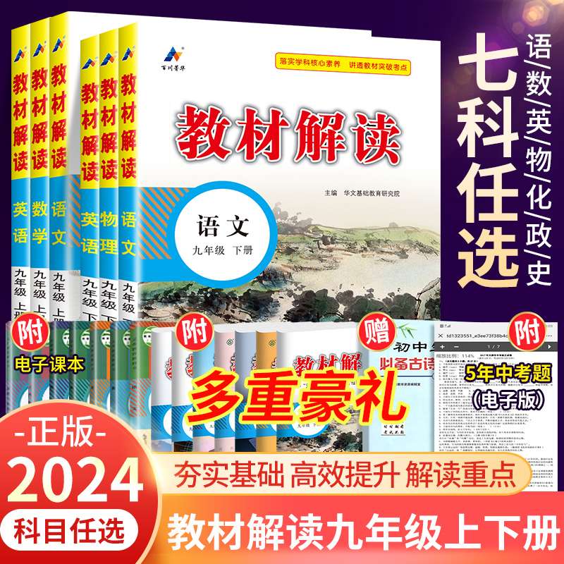 2024教材解读九年级下册上册语文数学英语物理化学政治历史人教版北师大外研初三同步课本全套完全解读资料书中考初中教材全解下 书籍/杂志/报纸 中学教辅 原图主图