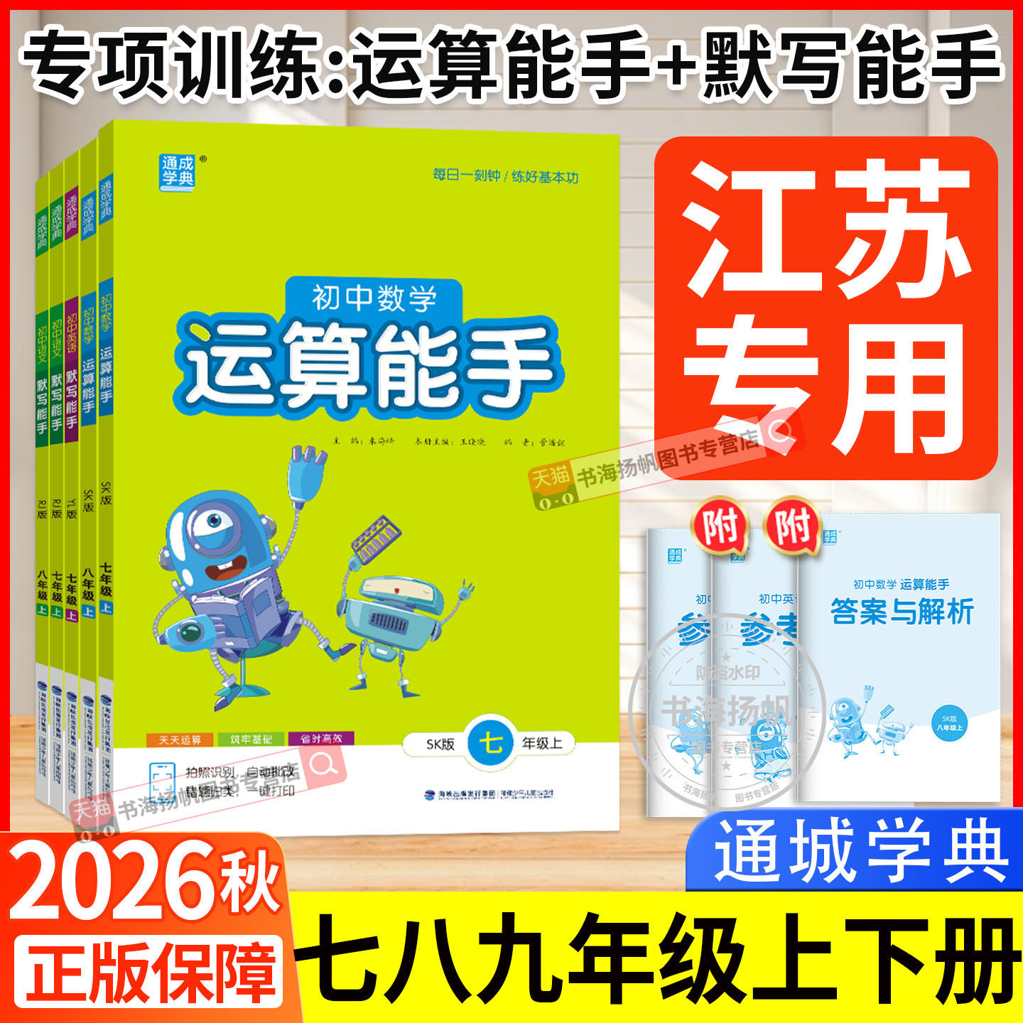 2026秋新版运算能手七八九年级