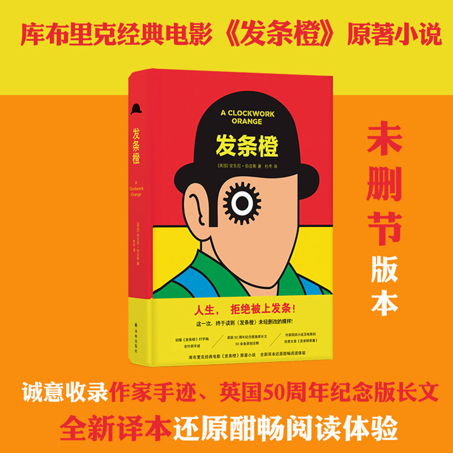 发条橙 库布里克经典电影《发条橙》未删减版原著小说 英国50周年纪念本 含作家安东尼 伯吉斯手迹 杜冬译 译林出版社正版