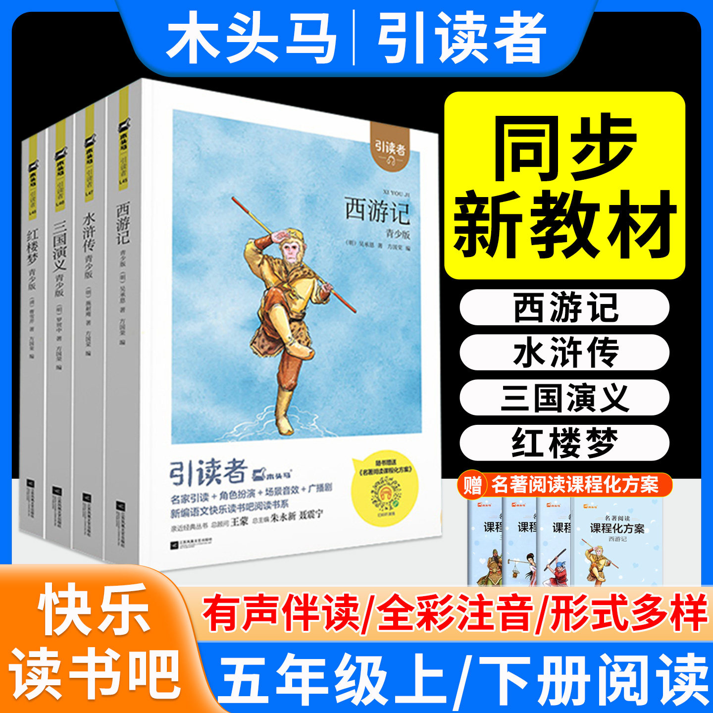 快乐读书吧五年级下册上册必读的课外书阅读人教版四大名著水浒传西游记红楼梦三国演义中国非洲欧洲民间故事老师推荐木头马引读者