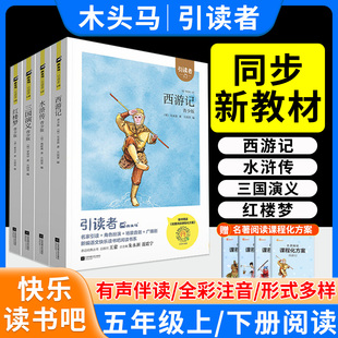 快乐读书吧五年级下册上册必读的课外书阅读人教版四大名著水浒传西游记红楼梦三国演义中国非洲欧洲民间故事老师推荐木头马引读者