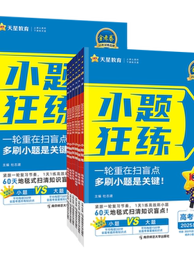 2027正版！高考小题狂练一轮复习