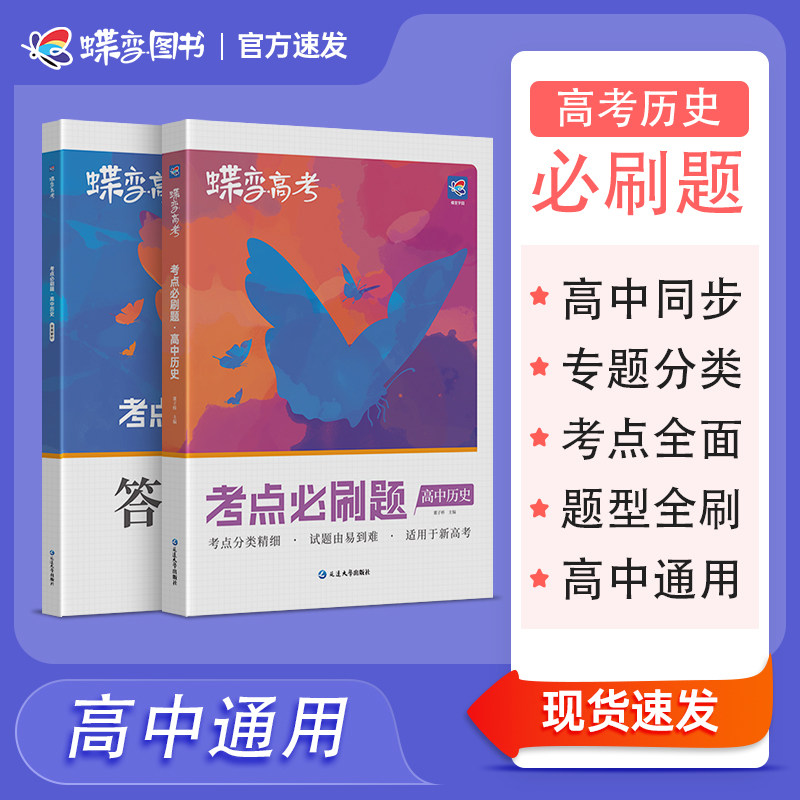 蝶变新高考必刷题历史