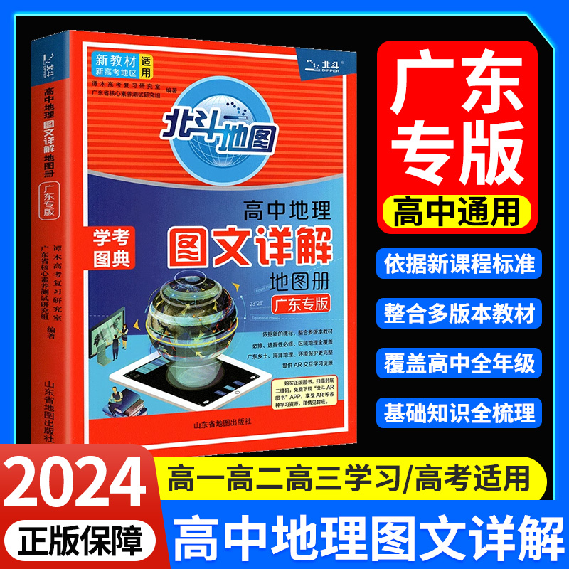 广东专版2024北斗地图高中地理图文详解地图册新教材新高考高一高二高三地理考试图册增强版高考学考图典高中地理教师全国通用版