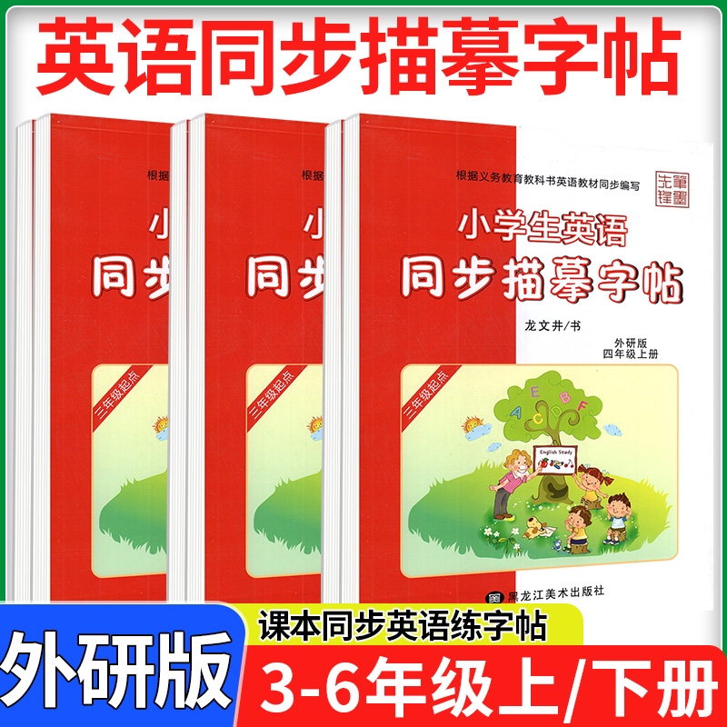 当天发货】三起点外研版英语字帖