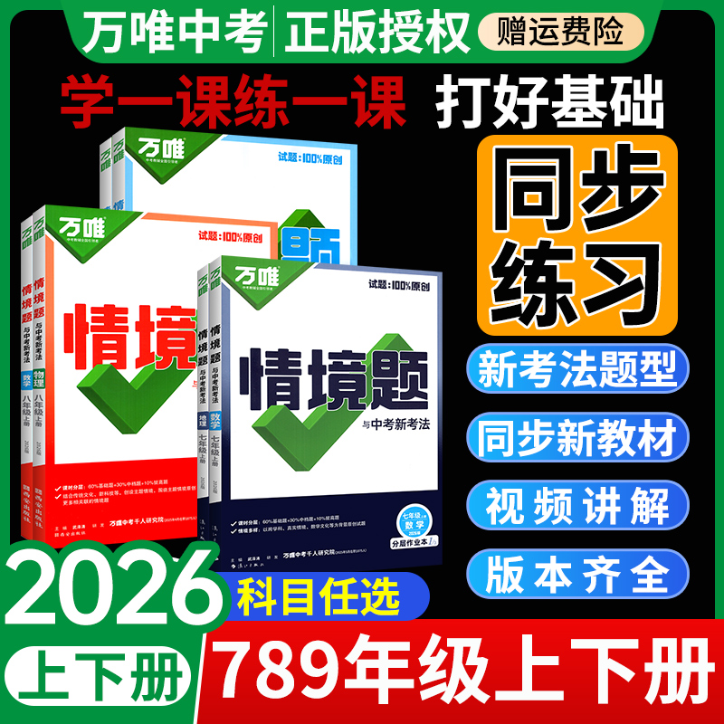 当天发！万唯中考同步基础情境题