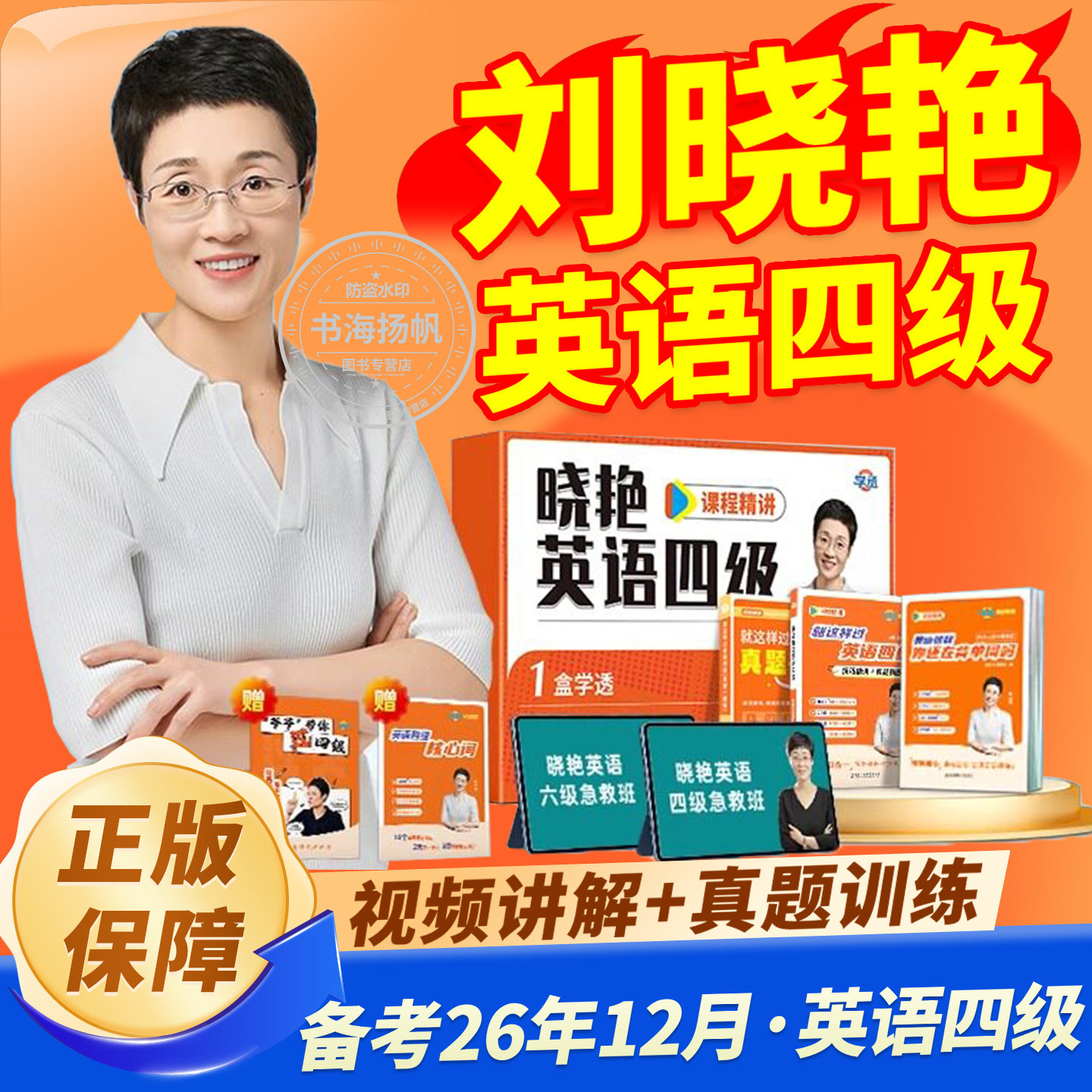2026年12月刘晓艳四级六级套装