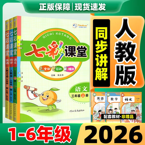 2026七彩课堂人教版教材解读