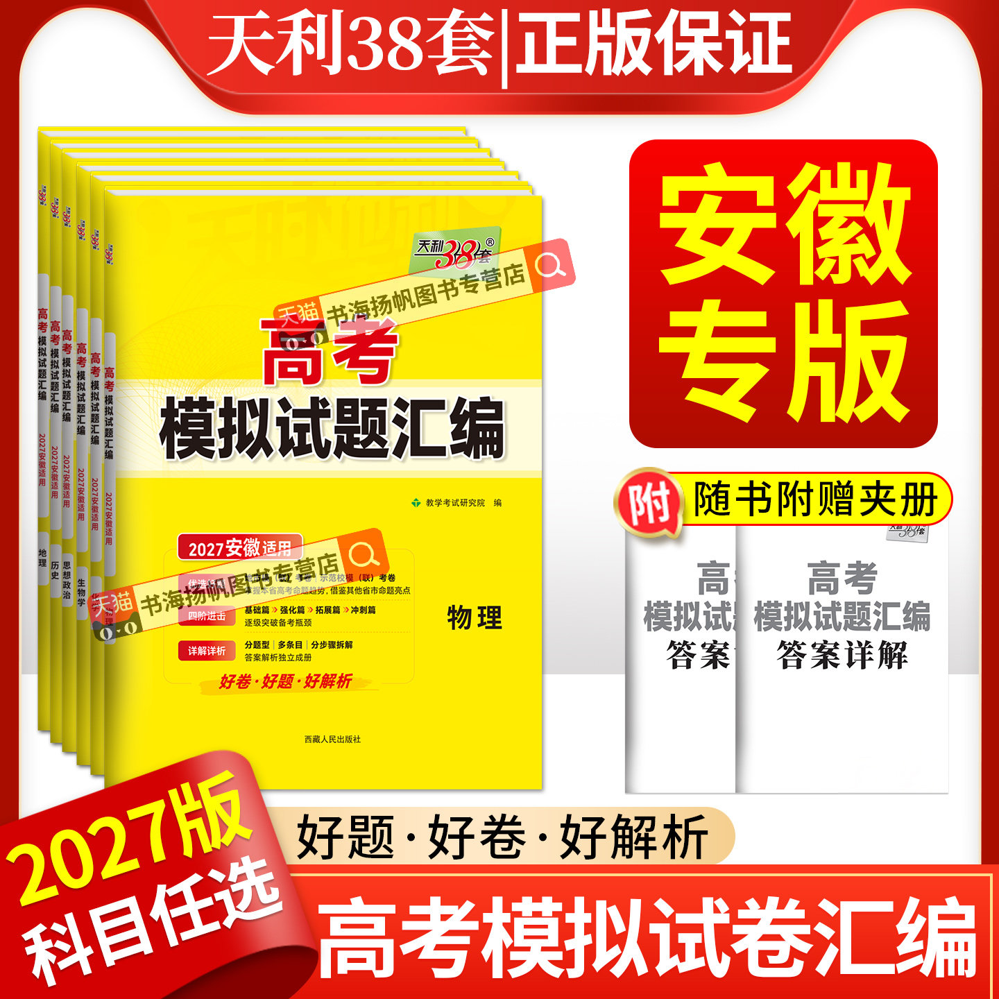 安徽高考】天利38套2027版高考模拟试题汇编英语数学语文物理化学生物政治历史地理高中高三一轮复习地市统联考卷必刷卷三十八套