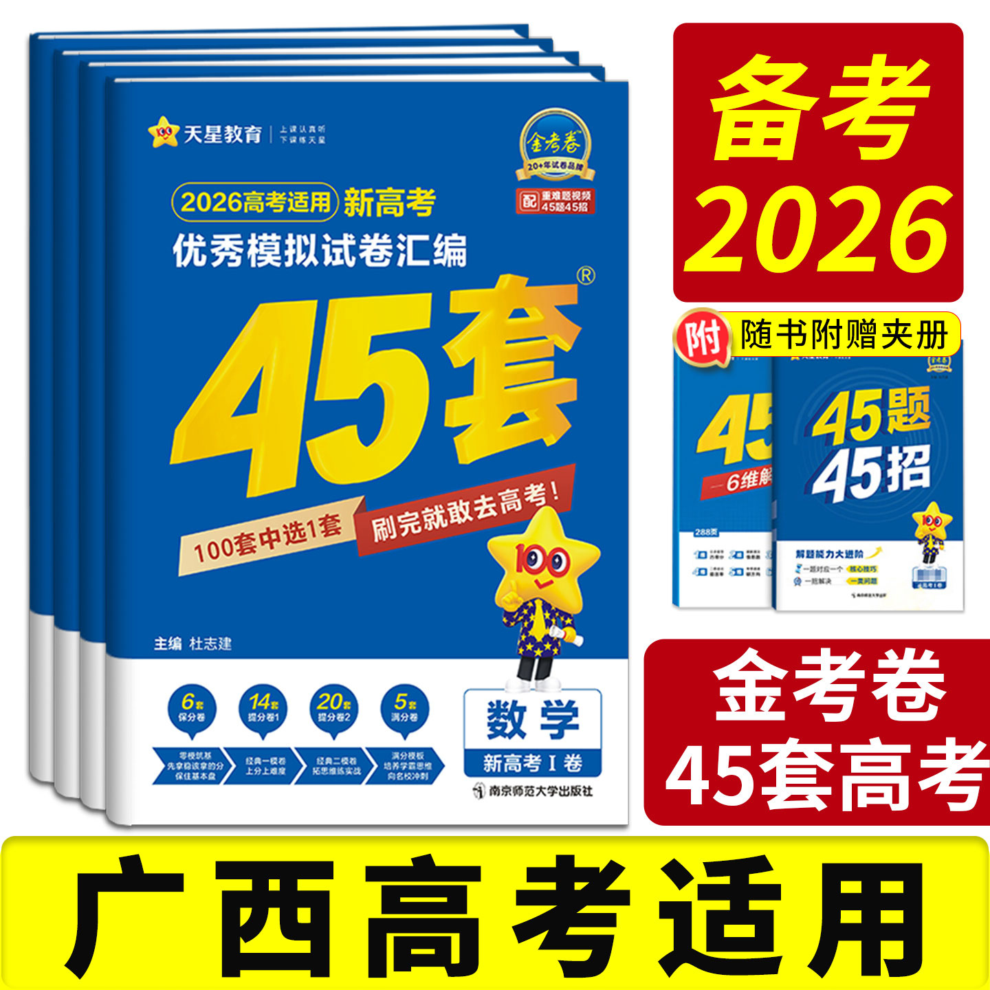 45套金考卷2026高考模拟试题汇编