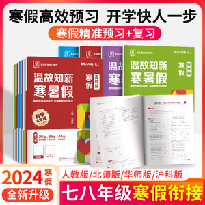 2024全品温故知新寒暑假作业七八年级上册初中初一初二语文数学英语物理人教北师华师版沪科苏科外研同步训练习册作业本预复习衔接