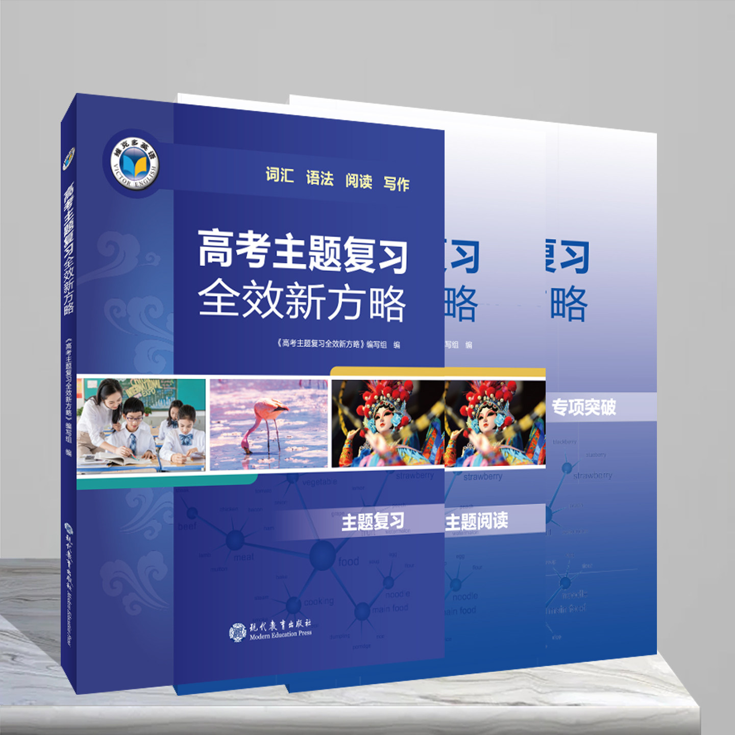 维克多英语高考总复习全效新方略图片