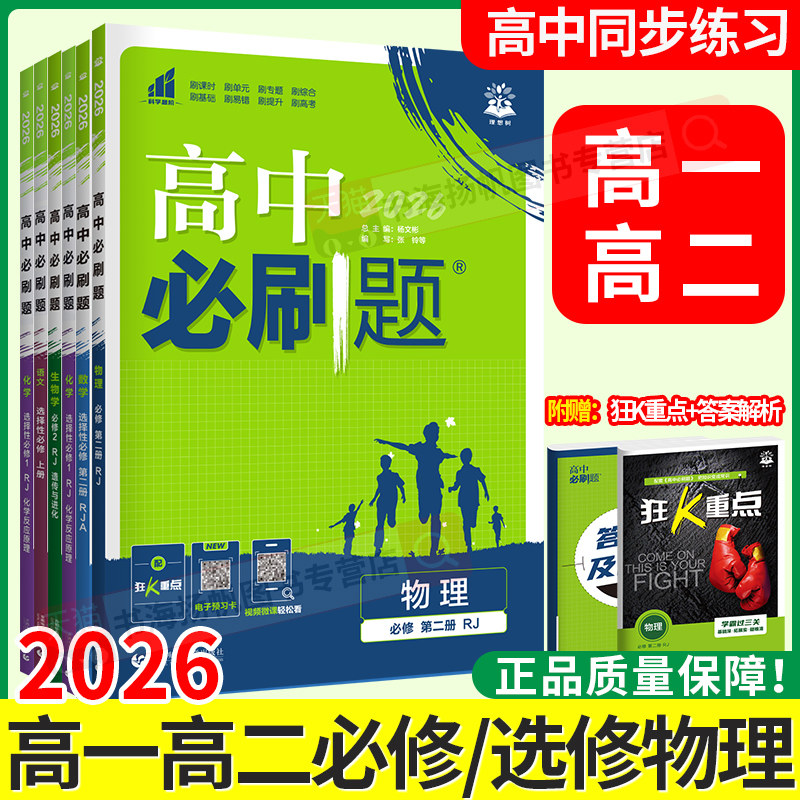 物理高一高二必修选修2026高中必刷题物理必修第二册人教版高一高二上册下册选择性必修第一二三册鲁科版物理必修二辅导资料练习册