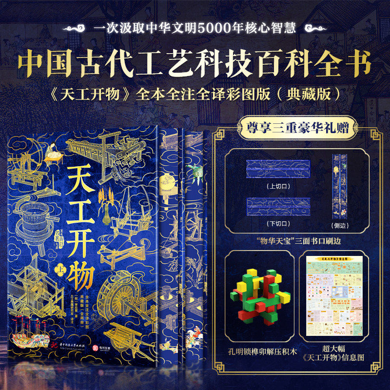 正版 天工开物完整版全本全注全译彩图典藏版全两册中国古代综合性科学技术著作古籍彩图本技术工艺原理操作方法步骤中国古典名著