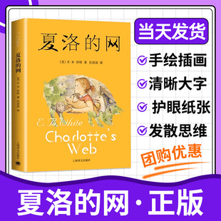 官方旗舰店正版 夏洛的网中文版三年级四五年级上下课外书阅读畅销图书籍原版儿童文学故事书8-9-12岁小学生非注音版童书夏洛特的