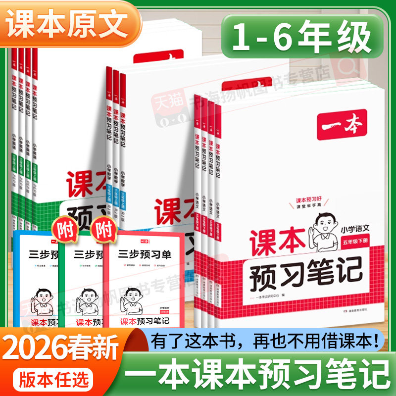2026春新版 一本课本预习笔记语文人教版一二三四五六年级下册上册数学英语下北师苏教 小学教材全解解读随堂笔记课前预习单学霸上