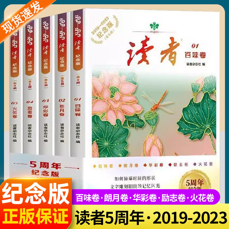 【新书】读者5五周年纪念版2019-2023年杂志精华汇总作文素材积累人物美食哲学励志科学等素材金篇金句杂志书初高中版小学生版校园