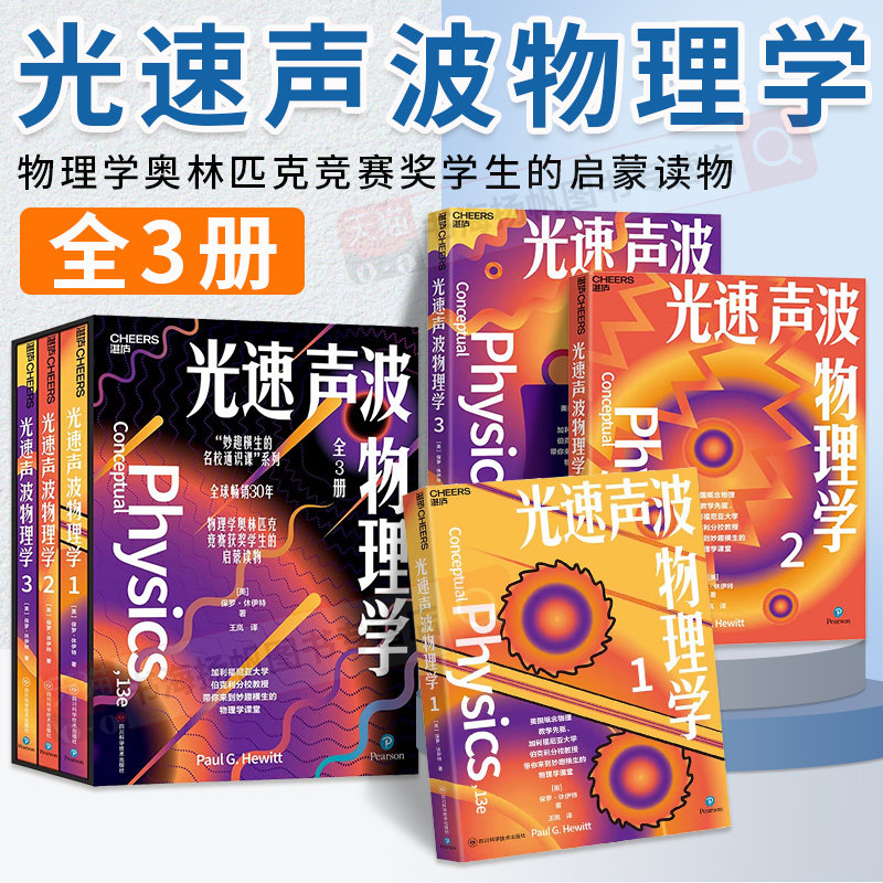 【正版现货】光速声波物理学123中文版妙趣横生的名校通识课 物理学奥林匹克竞赛奖学生的启蒙读物 自然科学物理学正版湛庐文化