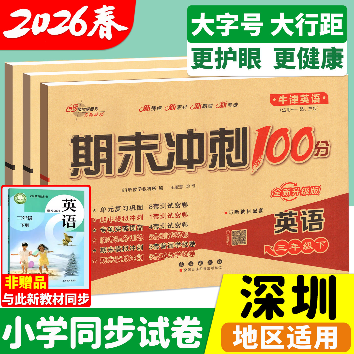 深圳小学试卷沪教牛津版英语期末冲刺100分一二三四五六年级上册下册试卷测试卷全套上海练习册题单元考试卷子期末冲刺一百100分