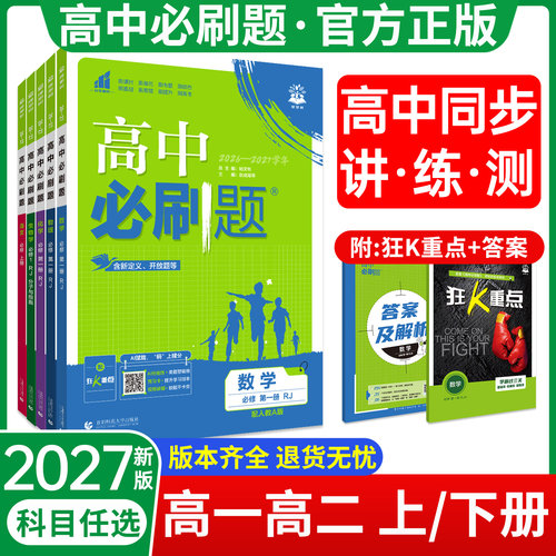 2027新版！当天发货！高中必刷题