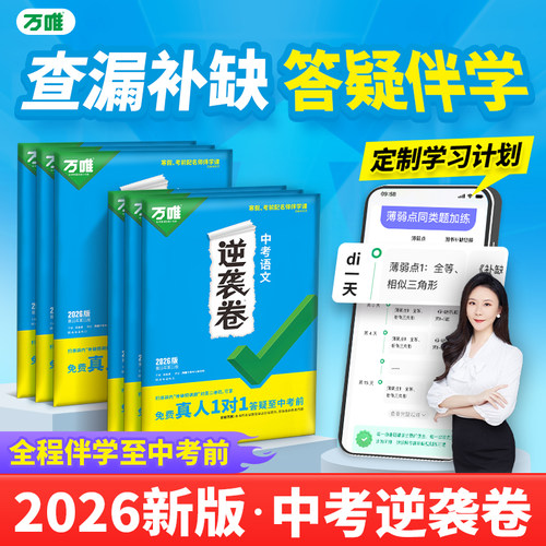 万唯中考2026逆袭卷全套