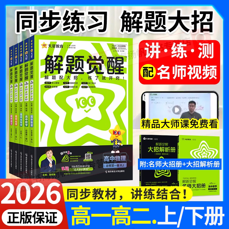2025高中解题觉醒高一高二上下册