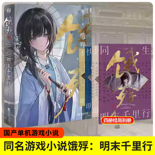 【官方正版】饿殍明末千里行明末嵇零著还原最真实的游戏体验官方正版小说问世国产单机游戏官方改编小说实体书江苏凤凰文艺出版社