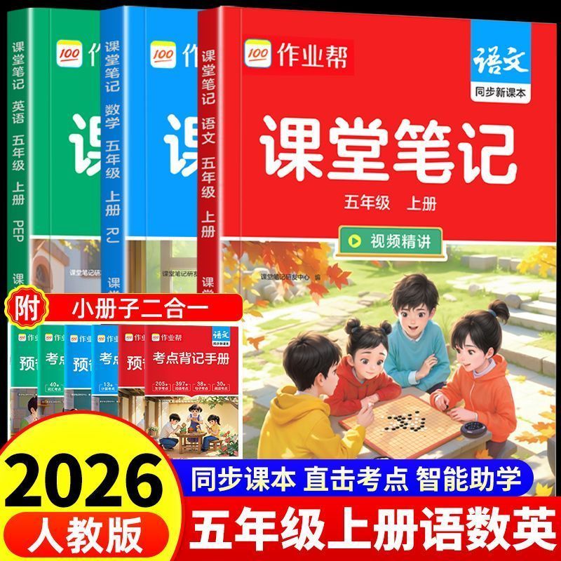 2026新版五年级上册课堂笔记人教版语文数学英语小学教材全解五5下册教辅课本同步解读正版暑假预复习一本通5年级上作业帮课堂笔记