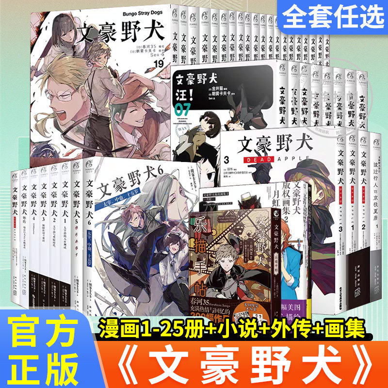 正版！文豪野犬漫画全套1-25册25+小说8册+外传+剧场版人气异能战斗动漫侦探推理朝雾卡夫卡著动漫画书日本侦探推理小说动漫实体书