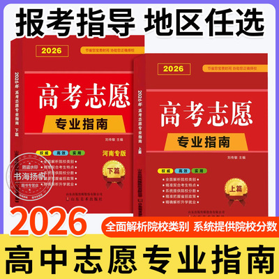 2025年高考志愿填报指南地区任选