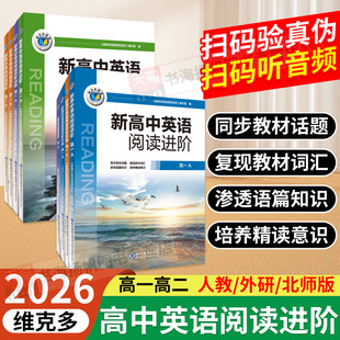 2026维克多新高中英语阅读进阶高一高二人教版外研版北师版必修一二选择性必修一二三四高一高二英语阅读理解课后进阶训练专项提升