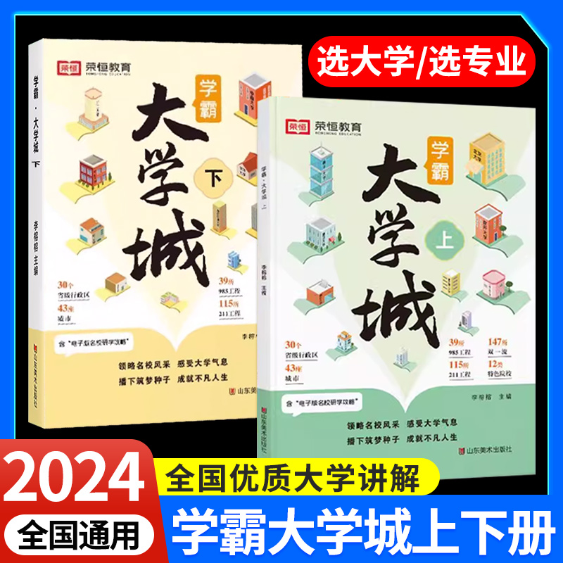 【荣恒】学霸大学城上下正版 走进大学城2024高考志愿填报指南985211全国名校介绍中国大学的书成为学霸从大学选起少年版目标书籍