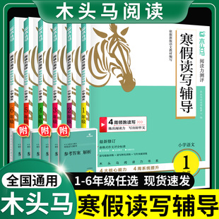 木头马寒假读写辅导阅读力测评AB版一二三四五六年级上册下册寒假衔接作业小学语文阅读理解专项训练书作文素材一本通高效训练88篇