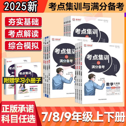 2025新全优考点集训与满分备考初中七八九年级上册下册语文数学英语化学物理历史道德与法治人教版冀教北师大中考题同步必刷练习册