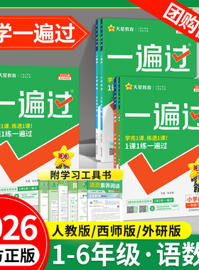 2026春小学一遍过人教版一二三四五六年级下册上册语文数学英语教材同步练习册北师大苏教西师冀教青岛译林外研版课时作业本天天练
