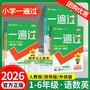 2026春小学一遍过人教版一二三四五六年级下册上册语文数学英语教材同步练习册北师大苏教西师冀教青岛译林外研版课时作业本天天练