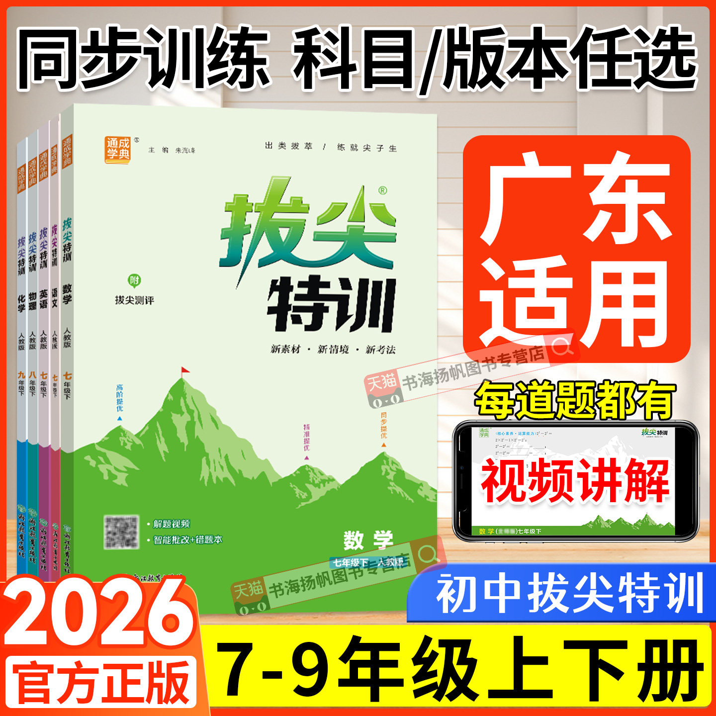 广东适用！2026拔尖特训七八九年级下册上册数学语文英语物理化学下人教版北师大版外研初中教材同步专项培优尖子生高分题库练习册