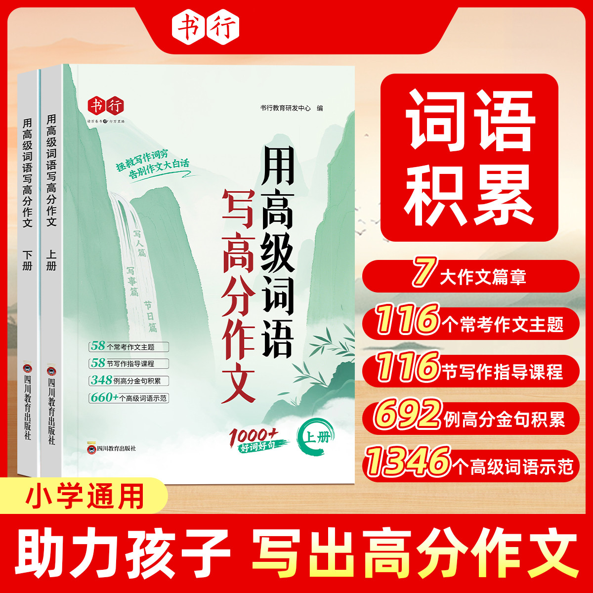 用高级词语写高分作文小学语文作文素材写作技巧专项指导教材1-6年级儿童组词造句好词好句成语词语积累小学通用期末作文提分技巧