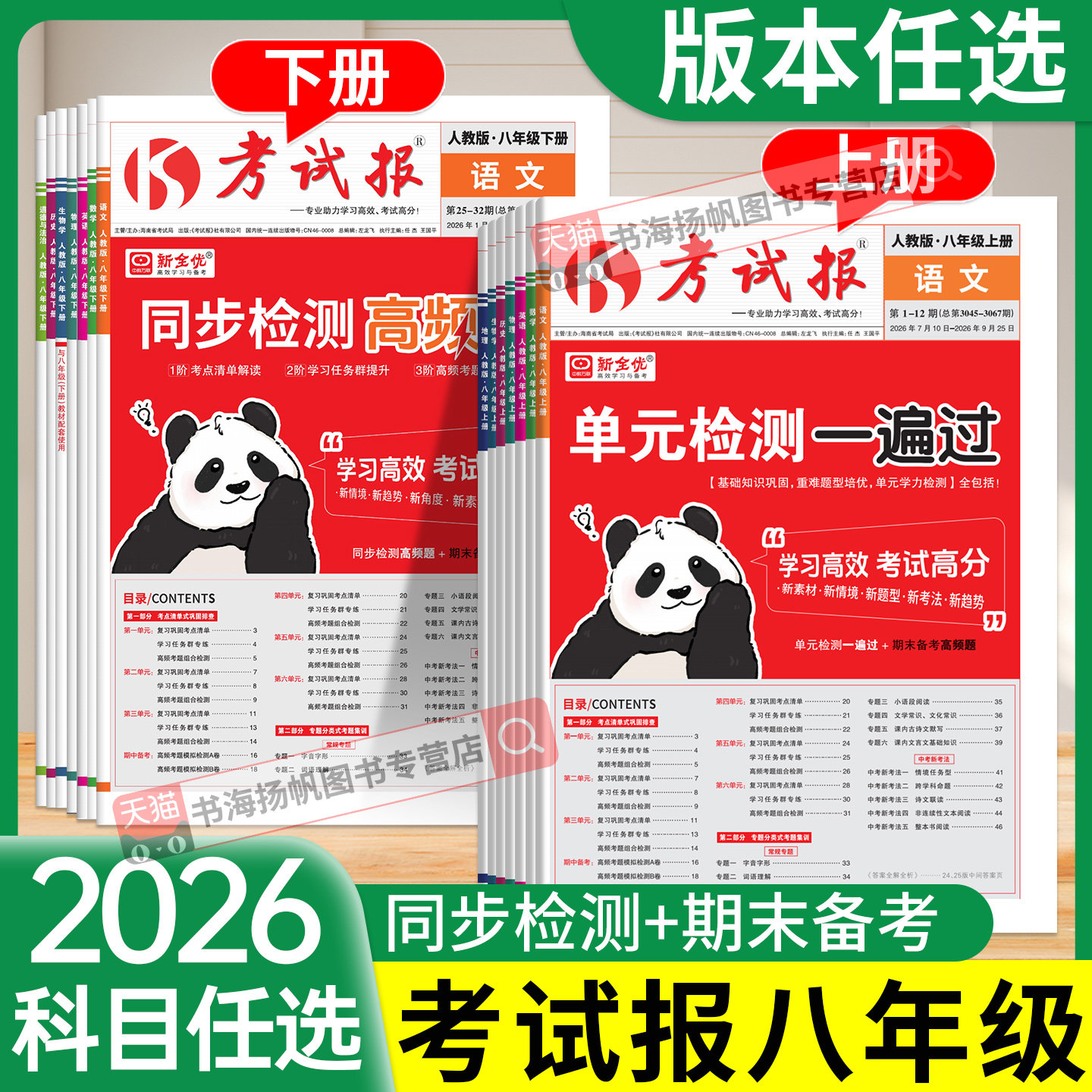 新全优考试报同步高频题八年级