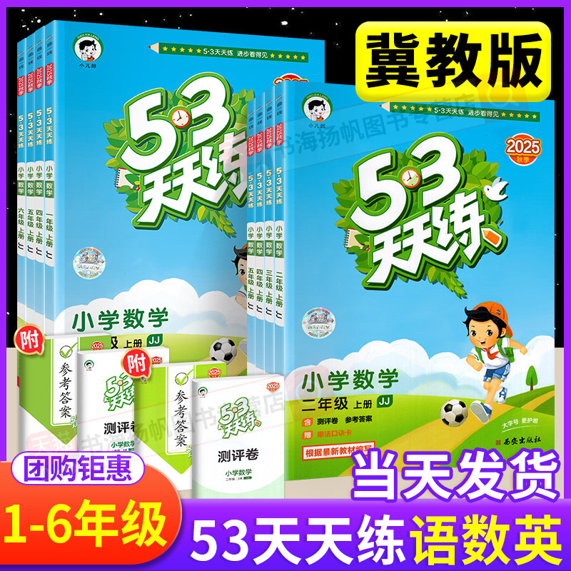 【官方正版】53天天练冀教版