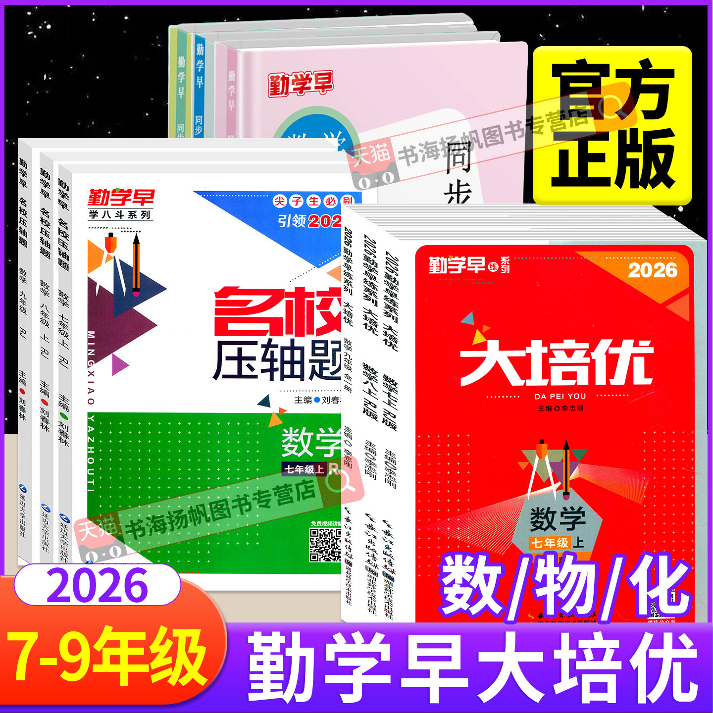 勤学早练同步培优初中数学物理图片